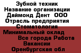 Зубной техник › Название организации ­ Даймонд-Дент, ООО › Отрасль предприятия ­ Стоматология › Минимальный оклад ­ 100 000 - Все города Работа » Вакансии   . Оренбургская обл.,Медногорск г.